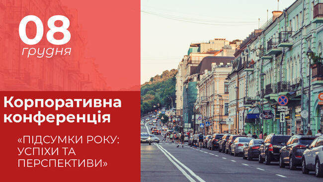 Анонс корпоративної конференції «Підсумки Року: Успіхи та Перспективи»